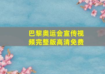 巴黎奥运会宣传视频完整版高清免费