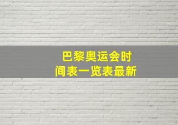 巴黎奥运会时间表一览表最新