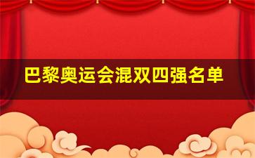 巴黎奥运会混双四强名单