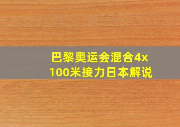 巴黎奥运会混合4x100米接力日本解说