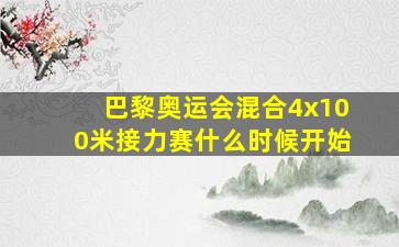 巴黎奥运会混合4x100米接力赛什么时候开始