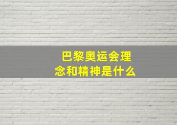 巴黎奥运会理念和精神是什么