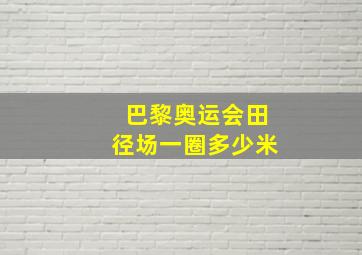 巴黎奥运会田径场一圈多少米