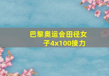 巴黎奥运会田径女子4x100接力