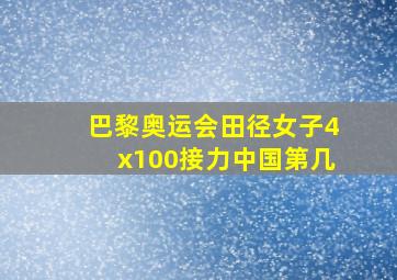 巴黎奥运会田径女子4x100接力中国第几