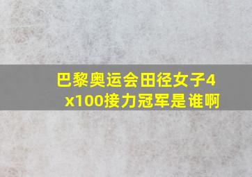 巴黎奥运会田径女子4x100接力冠军是谁啊