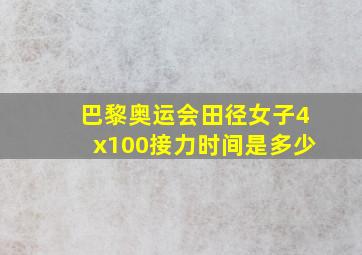 巴黎奥运会田径女子4x100接力时间是多少