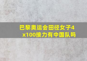 巴黎奥运会田径女子4x100接力有中国队吗