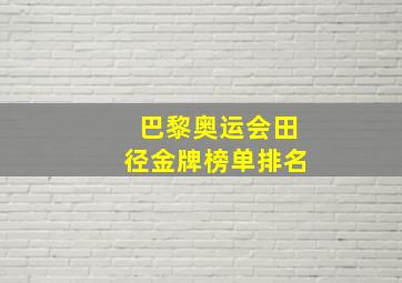 巴黎奥运会田径金牌榜单排名