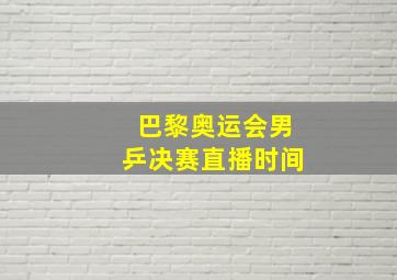 巴黎奥运会男乒决赛直播时间