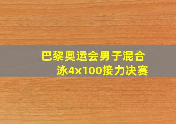 巴黎奥运会男子混合泳4x100接力决赛