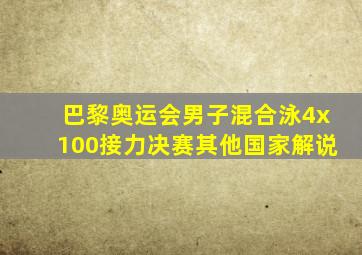 巴黎奥运会男子混合泳4x100接力决赛其他国家解说