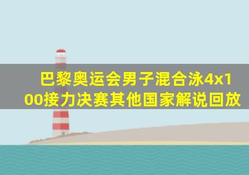 巴黎奥运会男子混合泳4x100接力决赛其他国家解说回放