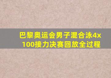 巴黎奥运会男子混合泳4x100接力决赛回放全过程