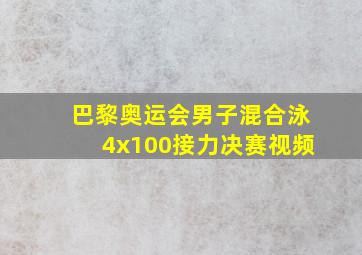 巴黎奥运会男子混合泳4x100接力决赛视频