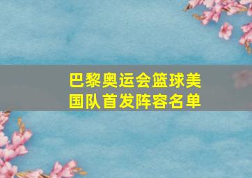 巴黎奥运会篮球美国队首发阵容名单