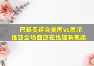 巴黎奥运会美国vs塞尔维亚全场回放在线观看视频