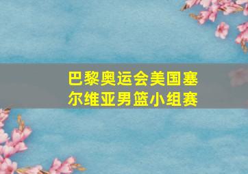 巴黎奥运会美国塞尔维亚男篮小组赛