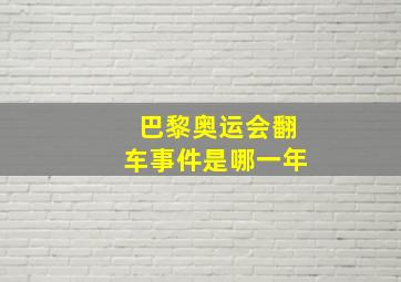 巴黎奥运会翻车事件是哪一年