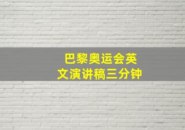 巴黎奥运会英文演讲稿三分钟