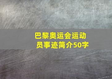 巴黎奥运会运动员事迹简介50字