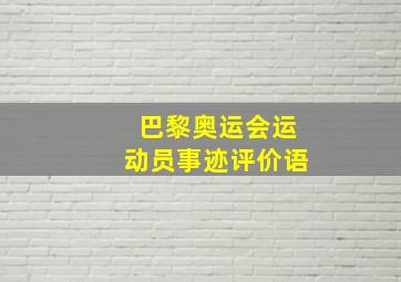 巴黎奥运会运动员事迹评价语