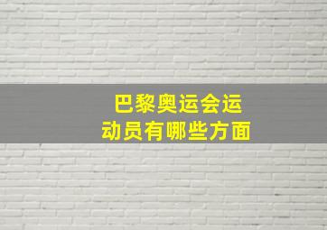 巴黎奥运会运动员有哪些方面