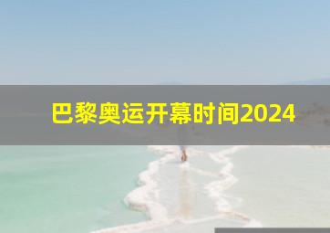 巴黎奥运开幕时间2024