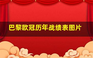 巴黎欧冠历年战绩表图片