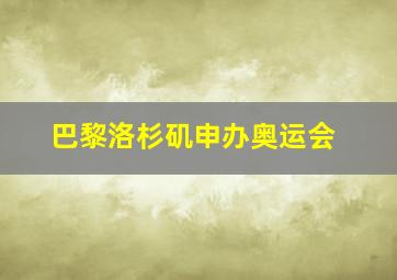 巴黎洛杉矶申办奥运会