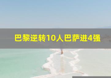 巴黎逆转10人巴萨进4强