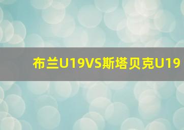 布兰U19VS斯塔贝克U19