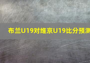 布兰U19对维京U19比分预测