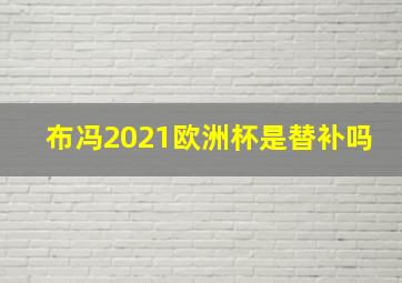 布冯2021欧洲杯是替补吗