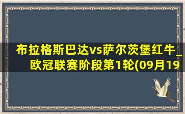 布拉格斯巴达vs萨尔茨堡红牛_欧冠联赛阶段第1轮(09月19日)全场录像