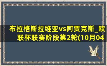 布拉格斯拉维亚vs阿贾克斯_欧联杯联赛阶段第2轮(10月04日)全场录像