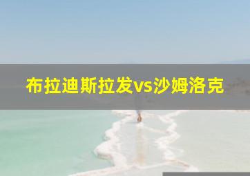 布拉迪斯拉发vs沙姆洛克