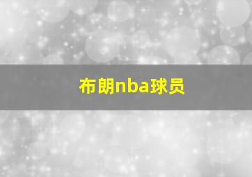 布朗nba球员