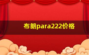 布朗para222价格