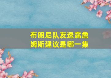 布朗尼队友透露詹姆斯建议是哪一集