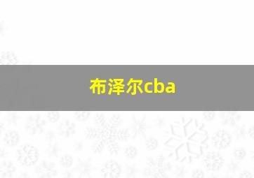 布泽尔cba