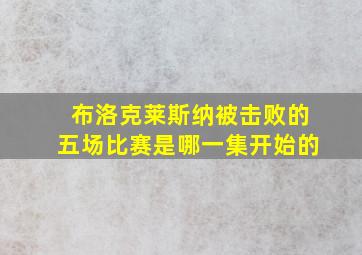 布洛克莱斯纳被击败的五场比赛是哪一集开始的