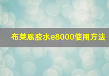 布莱恩胶水e8000使用方法