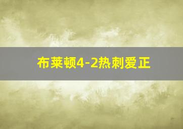 布莱顿4-2热刺爱正