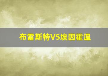 布雷斯特VS埃因霍温