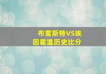 布雷斯特VS埃因霍温历史比分