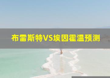 布雷斯特VS埃因霍温预测