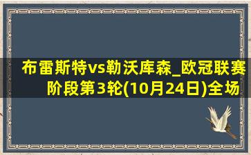 布雷斯特vs勒沃库森_欧冠联赛阶段第3轮(10月24日)全场录像