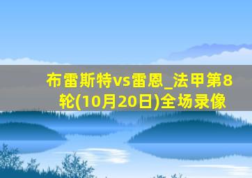 布雷斯特vs雷恩_法甲第8轮(10月20日)全场录像