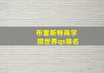 布雷斯特商学院世界qs排名